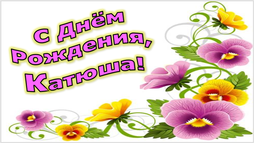 Катюше. Музыкальное поздравление с днём рождения. смотреть онлайн