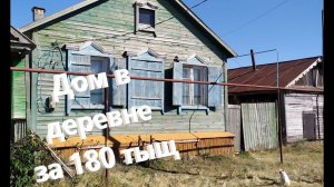Обзор дома в деревне за 180 тысяч рублей в Самарской области, село Гавриловка. Участок 40 соток.
