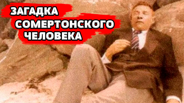 ТАМАМ ШУД | Дело раскрыто?