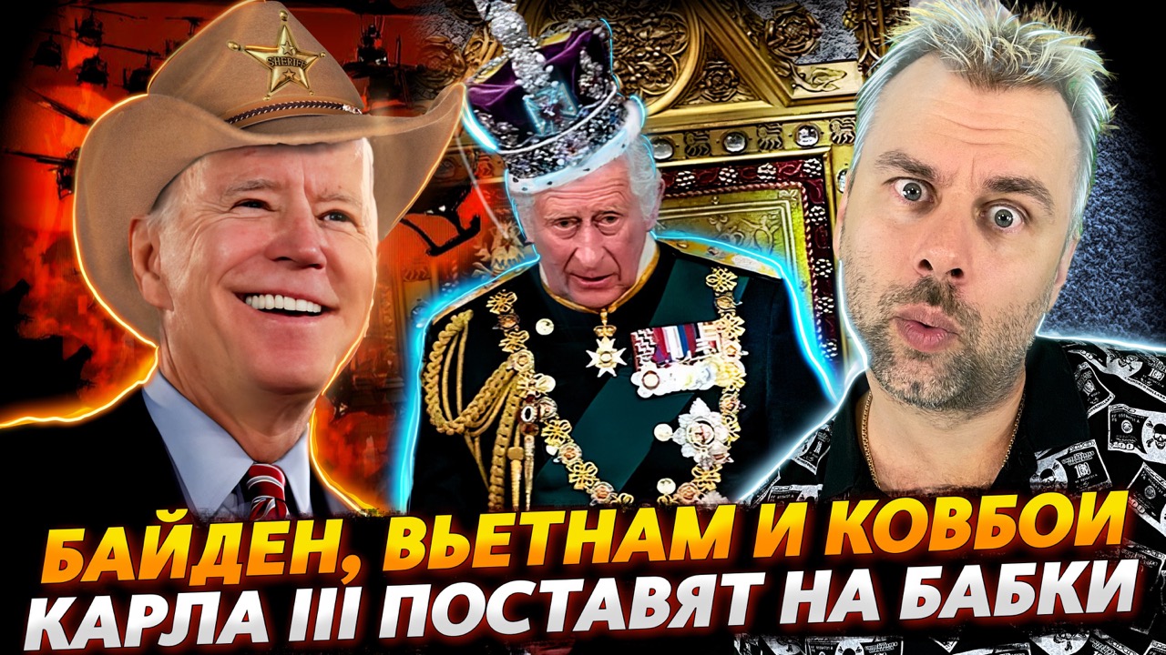 БАЙДЕН ВО ВЬЕТНАМЕ РАССКАЗЫВАЕТ О КОВБОЯХ | КАРЛ III ДОЛЖЕН ПЛАТИТЬ РЕПАРАЦИИ