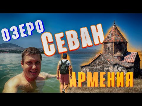 АРМЕНИЯ , ЧТО ТЫ ТВОРИШЬ СО МНОЙ!!! Озеро Севан и монастырь Севанаванк. Пробую севанского сига.