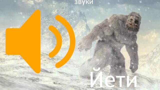 звуки йети (снежного человека) смотреть онлайн