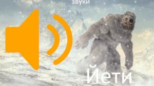 звуки йети (снежного человека)