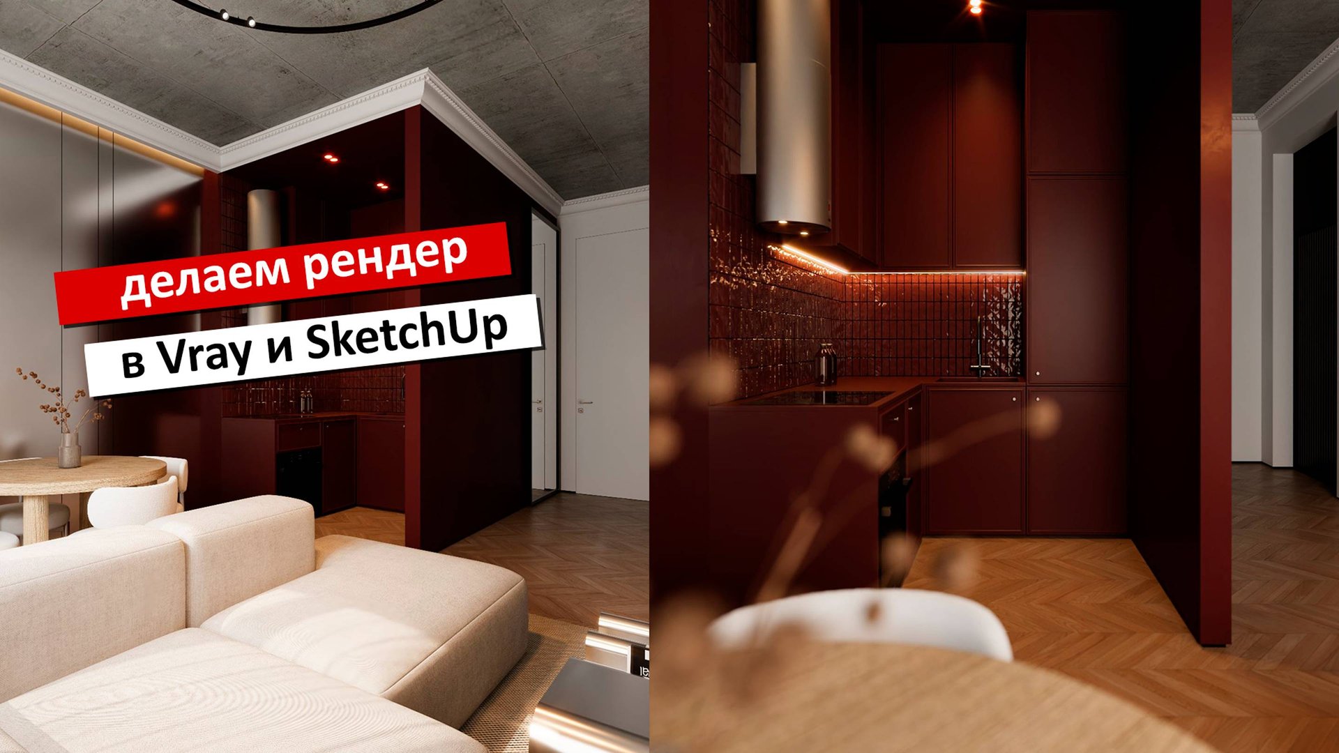 Рендер в SketchUp и Vray за пару часов! Часть 2