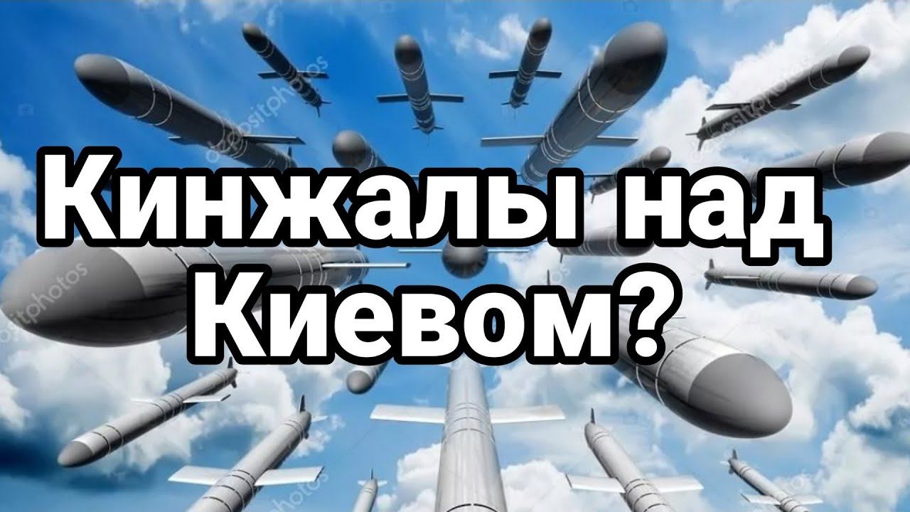 Кинжалы над Киевом ?