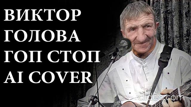 Витя Головень -Гоп Стоп(ai cover) смотреть онлайн