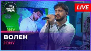 JONY - Волен (LIVE @ Авторадио)