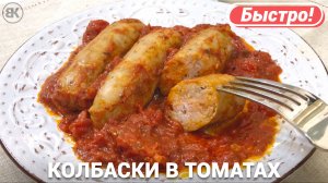 Свиные колбаски на сковороде в томатном соусе