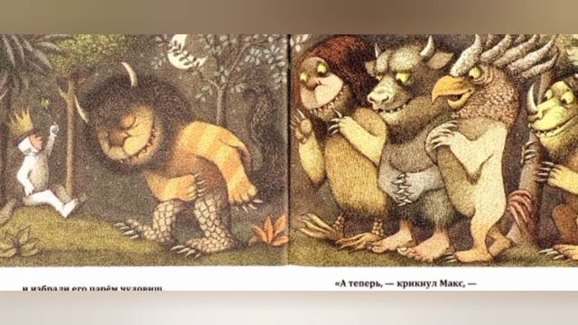 Там, где живут чудовища - Морис Сендак. 1963г.
