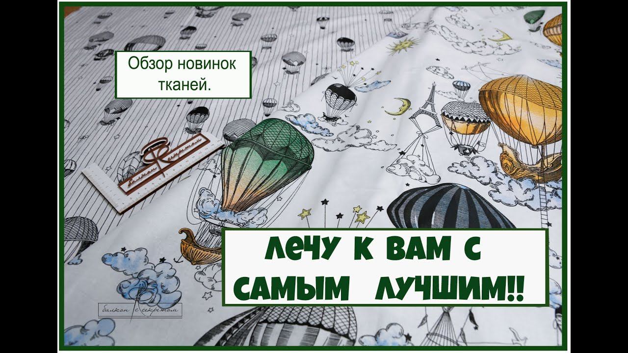 Новинки тканей, прилетевшие к нам сегодня. Все для вас! смотреть онлайн