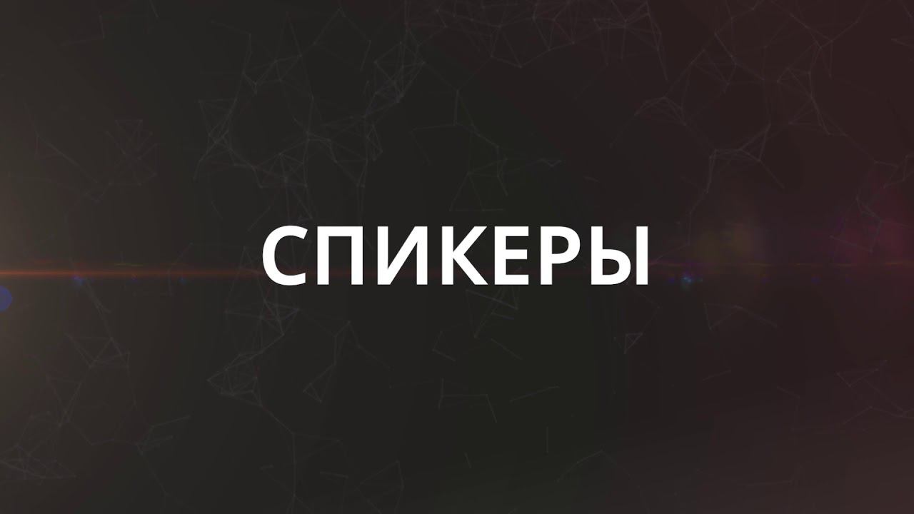 Конференция_промо