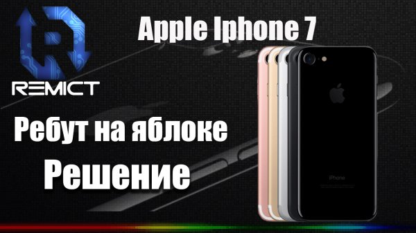 Iphone 7| Ребут на яблоке| Решение|