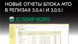 Новые отчеты блока МТО в релизах 1С:ТОИР КОРП 3.0.4.1 и 3.0.5.1 (FAQ)