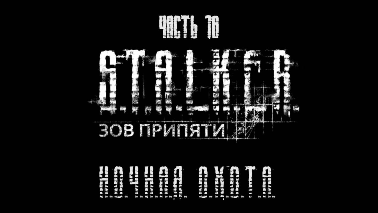 S.T.A.L.K.E.R.: Зов Припяти Прохождение на русском #16 - Ночная охота [FullHD|PC] смотреть онлайн