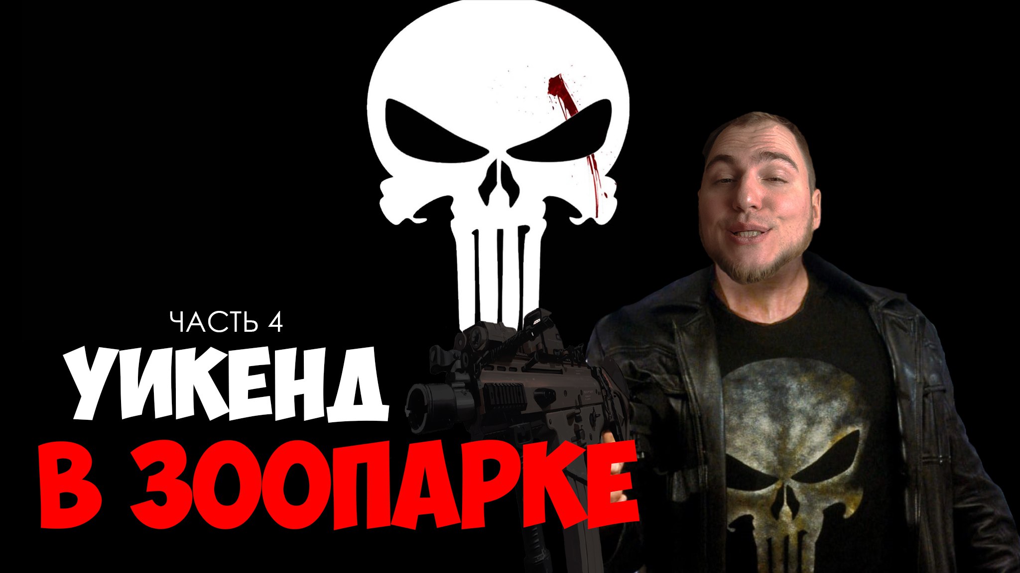 Прохождение ▶︎ The Punisher #4 c KVIT