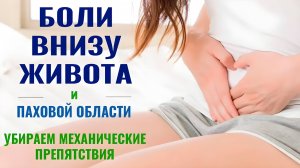 Боли внизу живота и паховой области - убираем механические препятствия
#больвживоте #больвпаху
