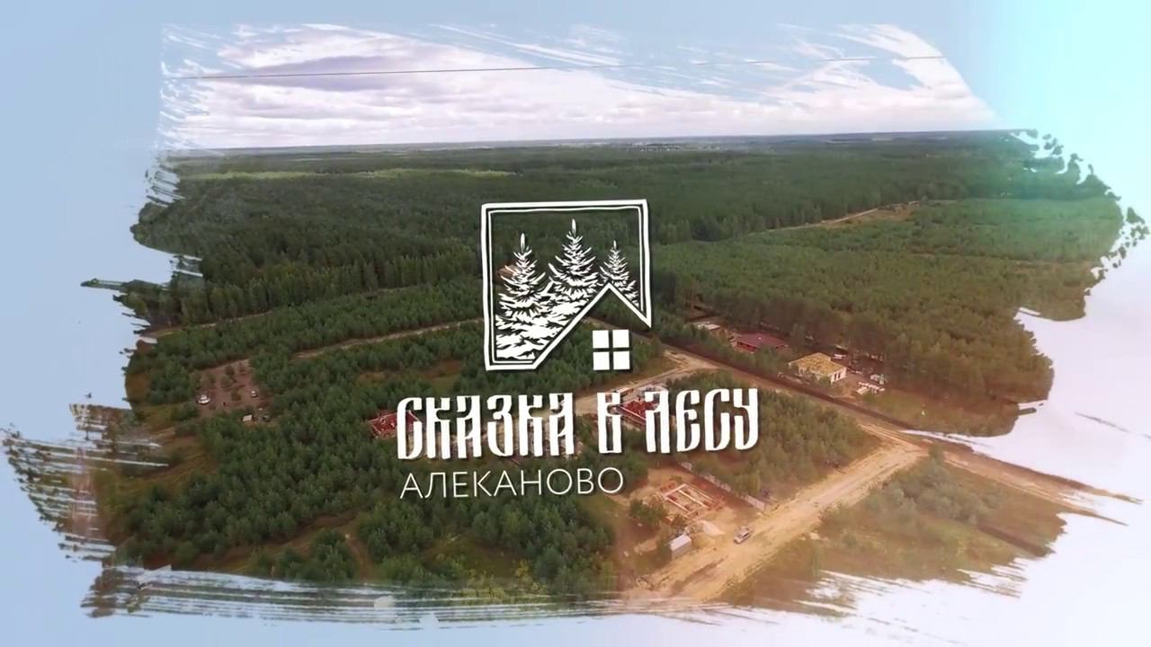 Коттеджный посёлок "Сказка в лесу" рекламный ролик смотреть онлайн