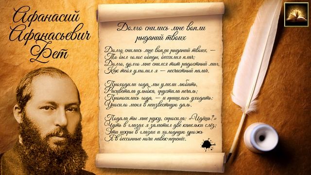 Стихотворение А.А. Фет "Долго снились мне вопли рыданий твоих" (Стихи Русских Поэтов) Аудио Стихи смотреть онлайн