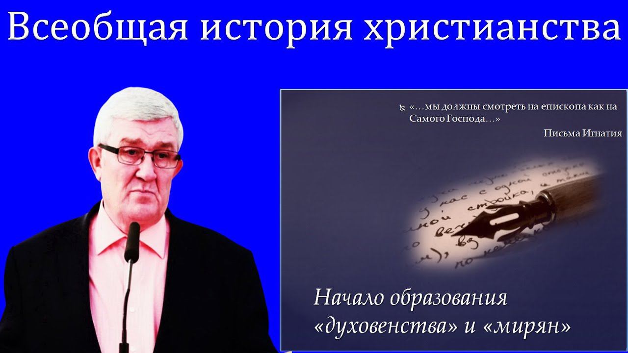 07."Всеобщая история христианства" Изаак П.П. смотреть онлайн