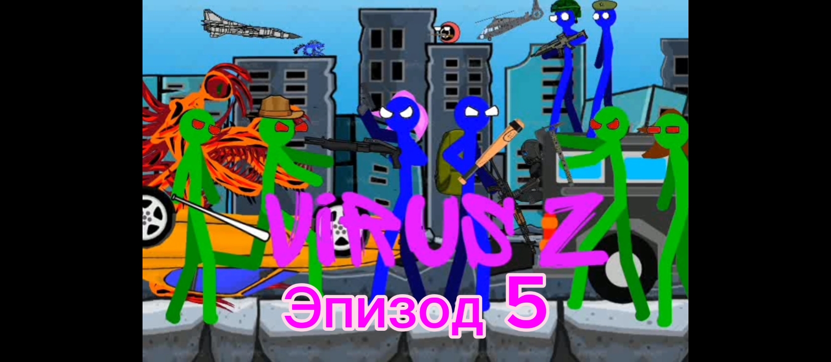 ВИРУС Z - ЭПИЗОД 5 (Stickman Animation)