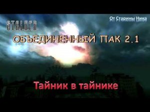 S.T.A.L.K.E.R. Объединённый пак 2.1 - Тайник в тайнике