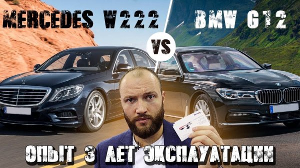 Обзор BMW G12 и Mercedes W222. Кто из них лучше за 3 года владения Новые или БУ