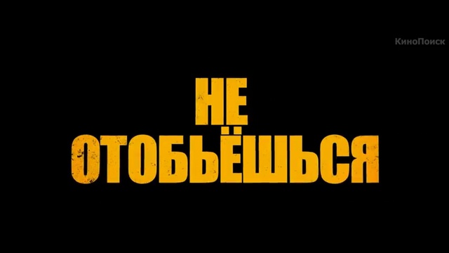 Пипец (Kick-Ass). Трейлер (русс)