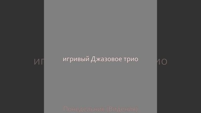 Созерцая (Перерыв на кофе)