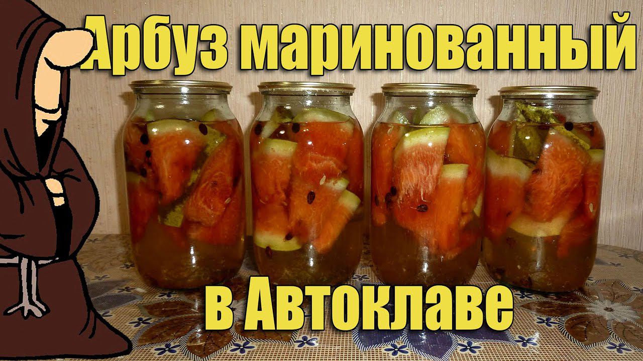 Арбуз маринованный в Автоклаве домашнем. Рецепты для Автоклава / Autoclave Canning