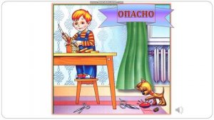 Урок по окружающему миру "Что в доме может быть опасным"