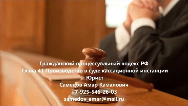Гражданский процессуальный кодекс РФ Глава 41 Производство в суде кассационной инстанции смотреть онлайн