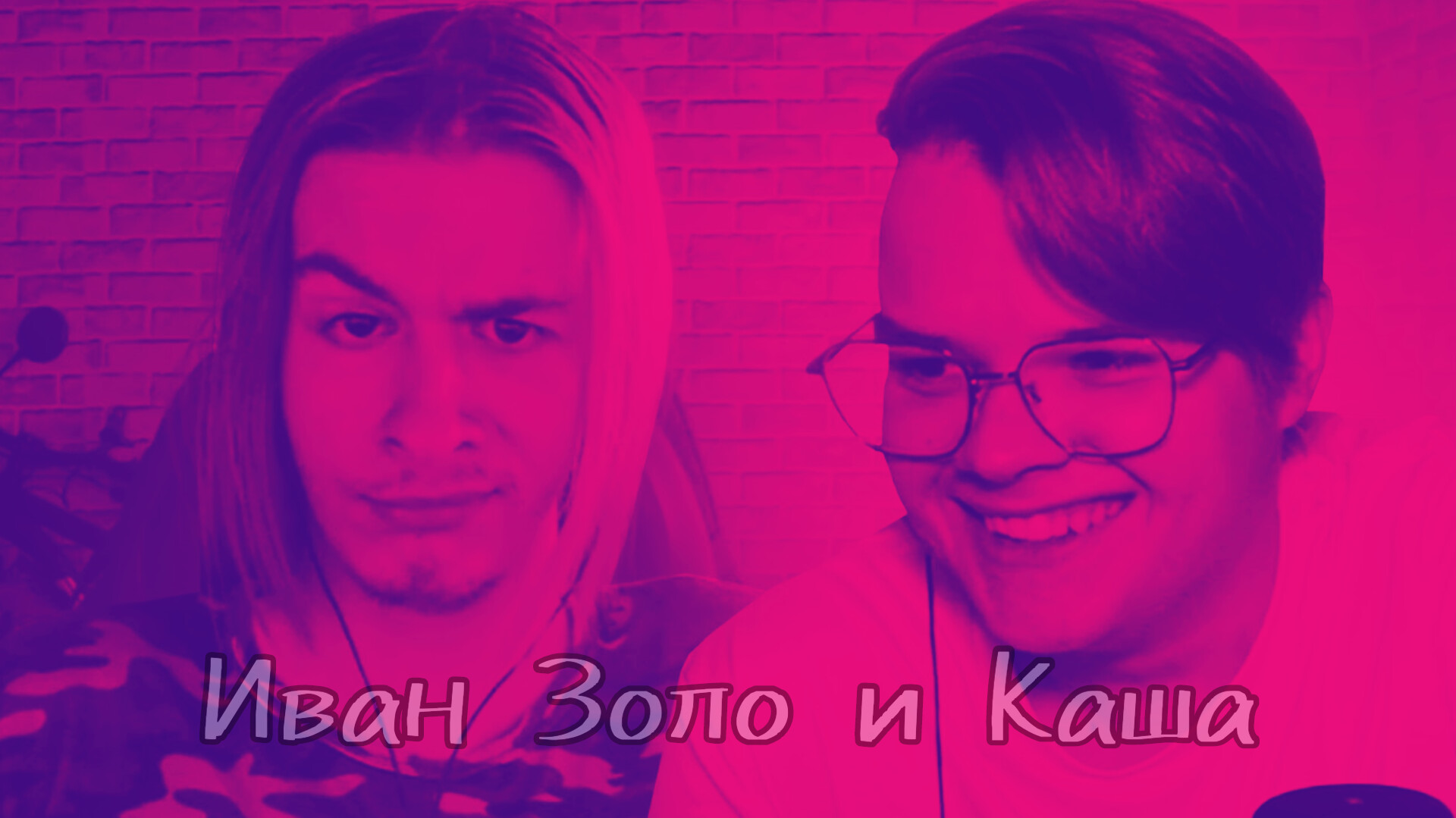 Иван Золо и Каша смотреть онлайн