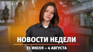 Итоги Новости Уфы и Башкирии | Главное за неделю с 31 июля по 4 августа