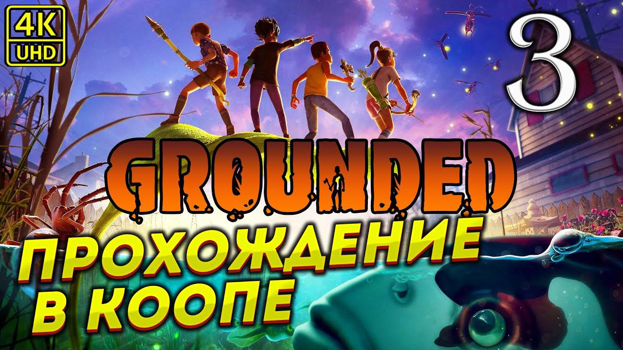 ПРОХОЖДЕНИЕ GROUNDED НА ПК # 3 ✦КООП ПРОХОЖДЕНИЕ✦ смотреть онлайн