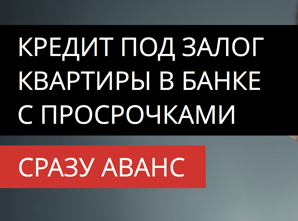 Кредит под залог квартиры в банке с просрочками. Отзыв.