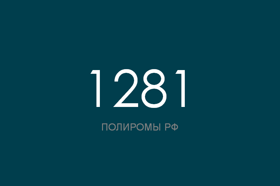 ПОЛИРОМ номер 1281 смотреть онлайн