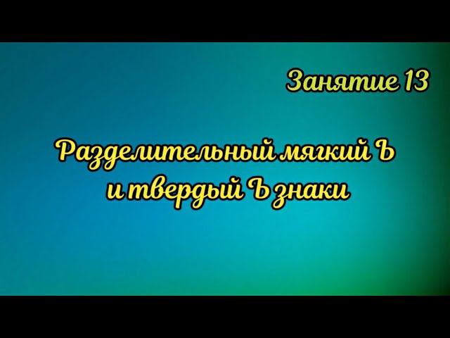 13. Разделительный мягкий и твердый знаки смотреть онлайн