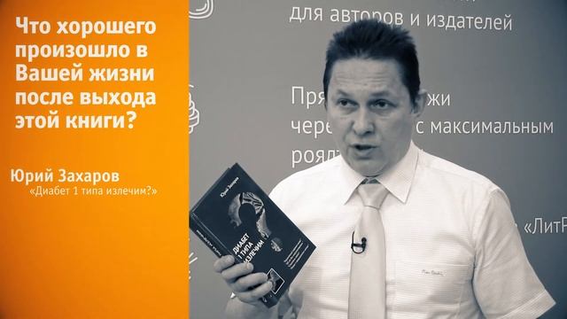 Юрий Захаров о книге «Новые методы лечения сахарного диабета 1 типа» на ММКВЯ 2017
