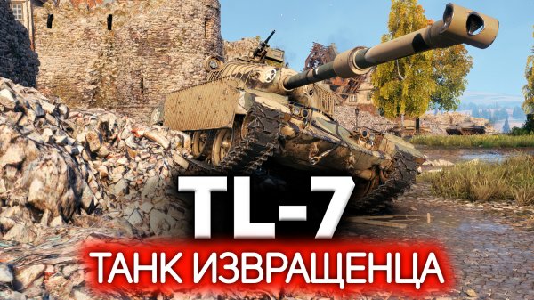 Танк извращенца (любителя экзотики) ? TL-7