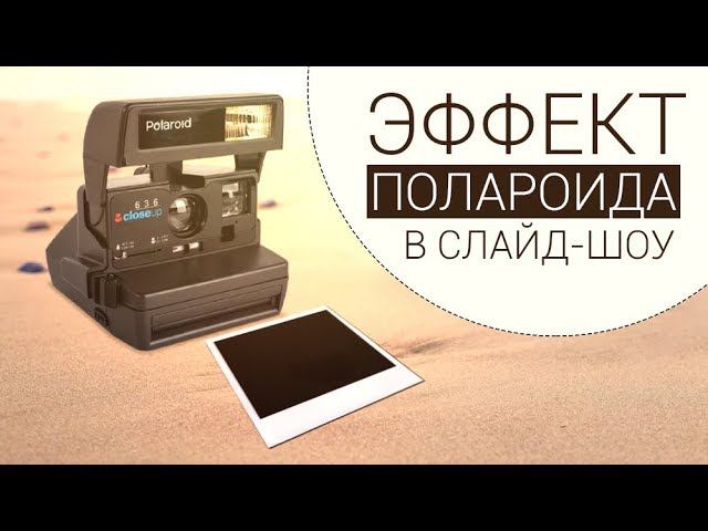 Эффект полароида в слайд-шоу смотреть онлайн