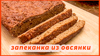 Овсяный пирог или запеканка из овсянки. Еда быстро и вкусно! ??Oatmeal Pie Or Oatmeal Casserole.