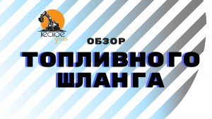 Обзор топливного шланга Техноком