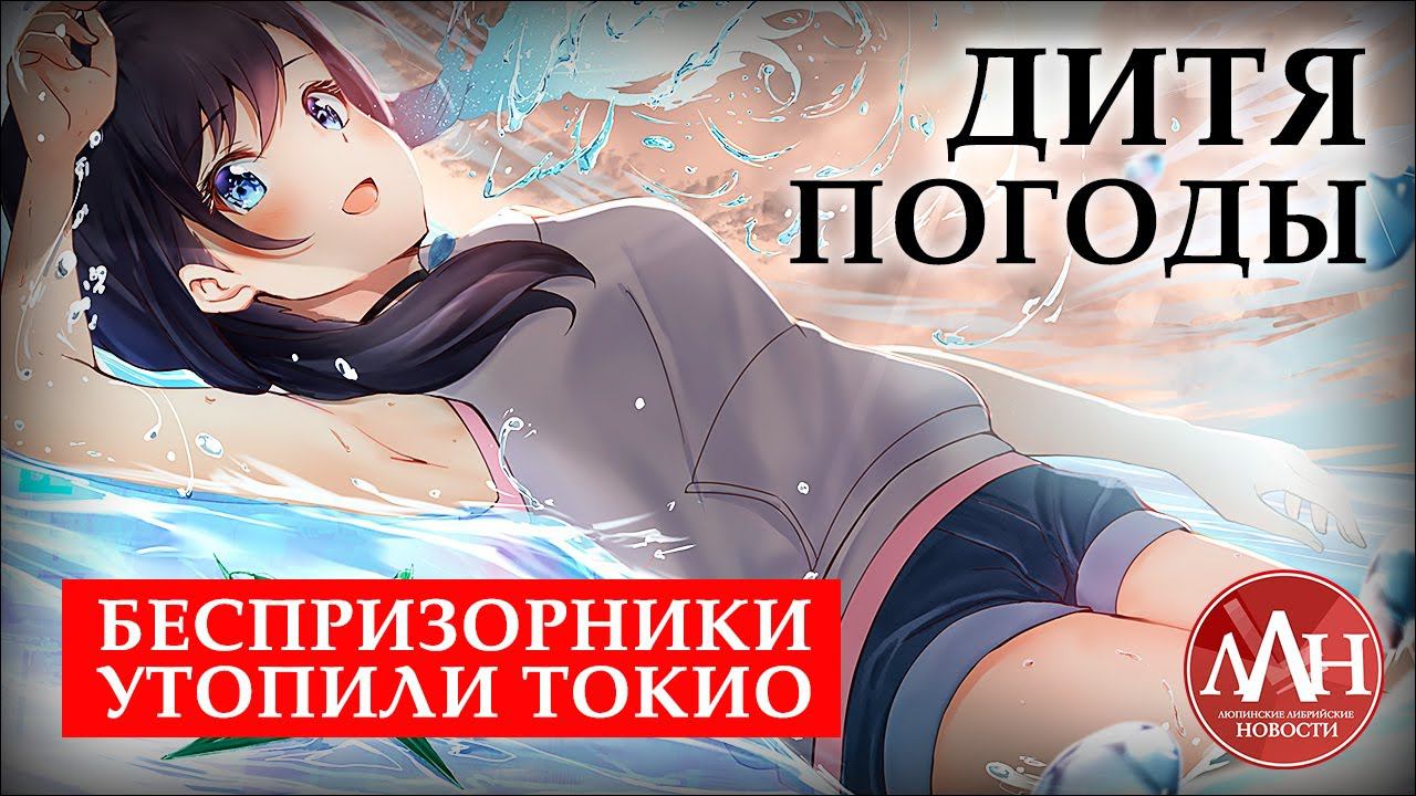 БЕСПРИЗОРНИКИ УТОПИЛИ ТОКИО — ДИТЯ ПОГОДЫ | ЛЛН смотреть онлайн