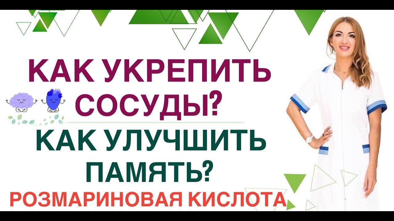 ❤️ КАК ОМОЛОДИТЬ ЛИЦО❓КАК УЛУЧШИТЬ ПАМЯТЬ❓РОЗМАРИНОВАЯ КИСЛОТА. Врач эндокринолог Ольга Павлова. смотреть онлайн