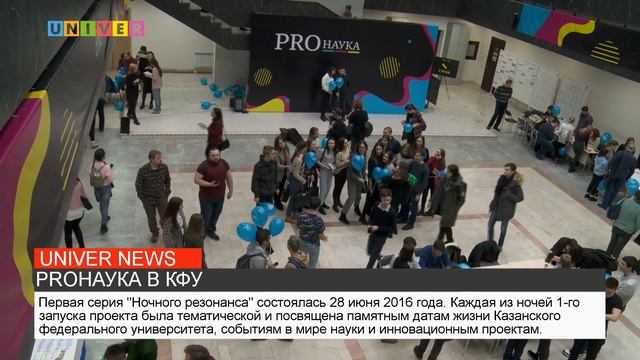 PROНАУКА В КФУ смотреть онлайн