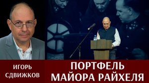 Игорь Сдвижков. Начало операции Блау / Портфель майора Райхеля