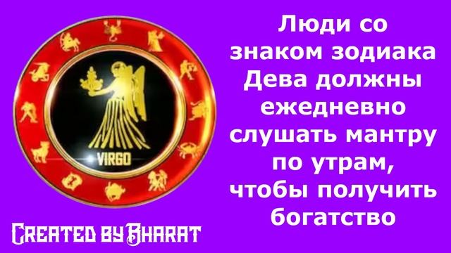Люди со знаком зодиака Дева должны ежедневно слушать мантру по утрам, чтобы получить богатство смотреть онлайн