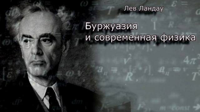 Лев Ландау "Буржуазия и современная физика" Статья смотреть онлайн