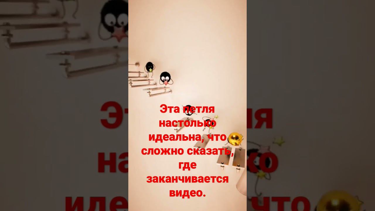 Эта петля настолько идеальна, что сложно сказать, где заканчивается видео смотреть онлайн