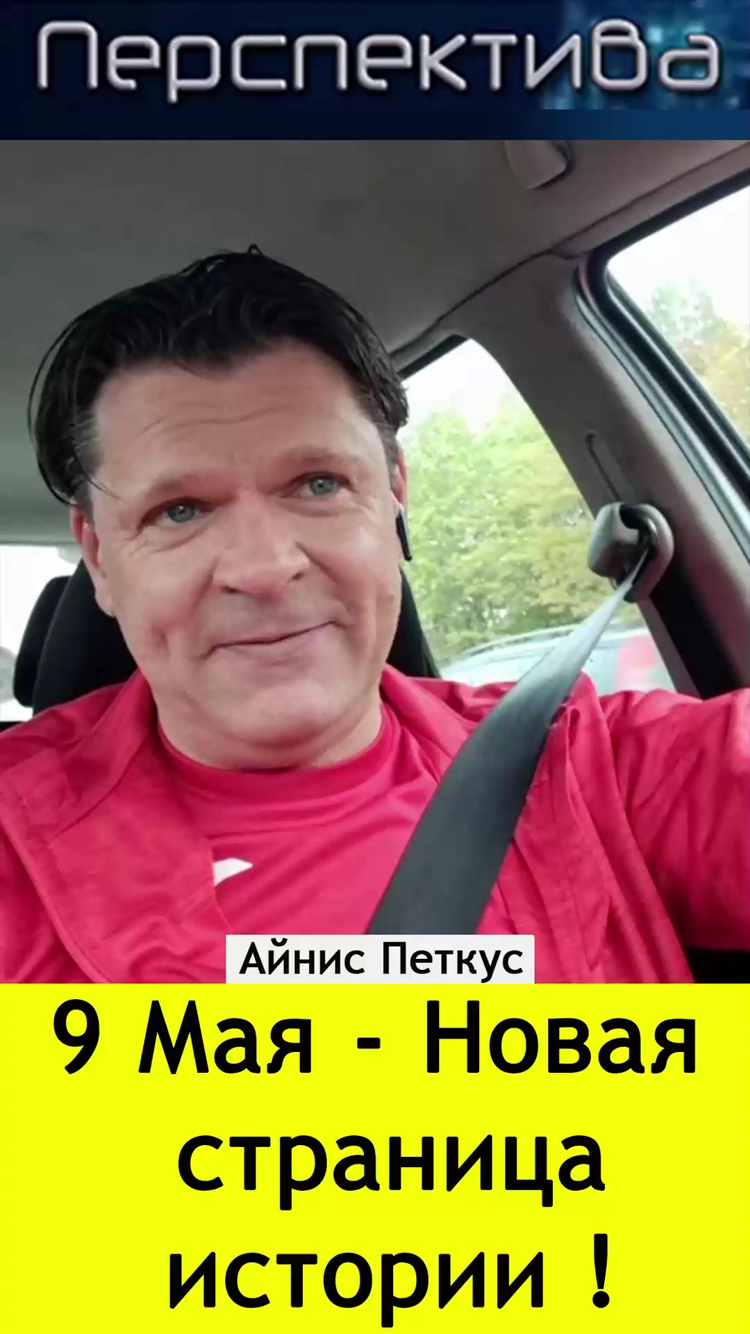 ✅ ПЕРСПЕКТИВА: 9 Мая - Новая страница истории! смотреть онлайн